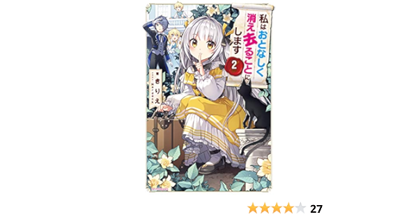 私はおとなしく消え去ることにします 2 カドカワbooks Amazon Com Books 私はおとなしく消え去ることにします 2 カドカワbooks Amazon Com Books