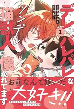 デレがバレバレなツンデレ猫獣人に懐かれてますの最新刊