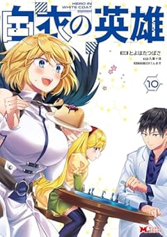 白衣の英雄の最新刊