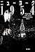 ニューヨーク1954 (ハヤカワ文庫NV)