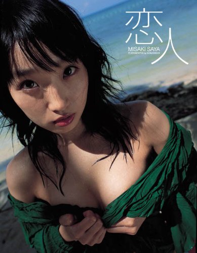 恋人 岬沙弥1st.写真集