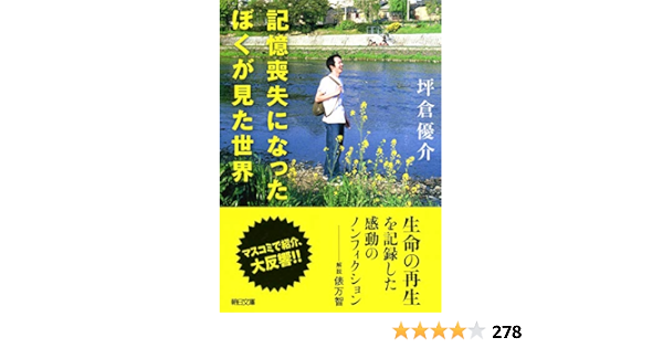記憶喪失になったぼくが見た世界 朝日文庫 Amazon Com Books