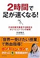 2時間で足が速くなる!―日本記録を量産する新走法 ポン・ピュン・ランの秘密