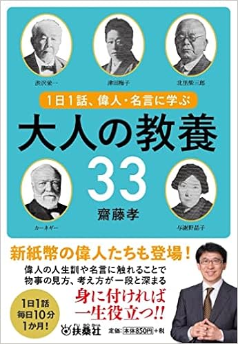 1日1話 偉人 名言に学ぶ 大人の教養33 扶桑社文庫 齋藤 孝 本 通販 Amazon