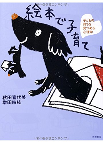 絵本で子育て 子どもの育ちを見つめる心理学 秋田 喜代美 増田 時枝 本 通販 Amazon