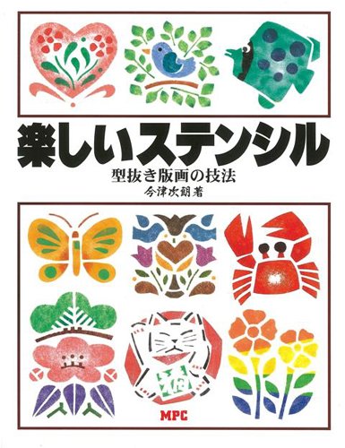 バーゲンブック 楽しいステンシル 型抜き版画の技法 今津 次朗 本 通販 Amazon
