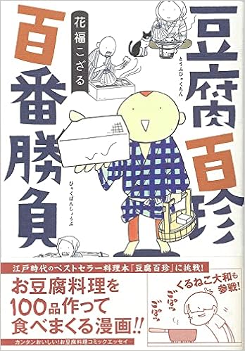 豆腐百珍 百番勝負 コミックエッセイの森 花福こざる 本 通販 Amazon