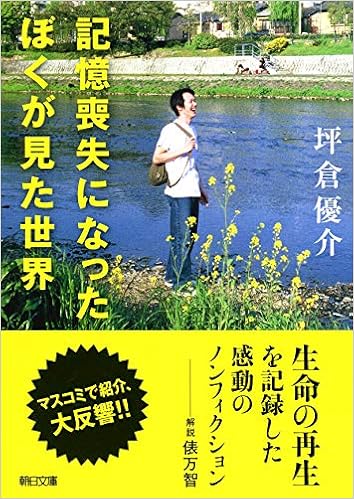 記憶喪失になったぼくが見た世界 朝日文庫 坪倉優介 本 通販 Amazon