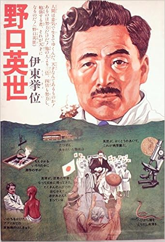 野口英世 文研の伝記 伊東挙位 本 通販 Amazon