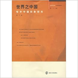 世界之中国 域外中国形象研究 中国語 文本与文化 跨語際研究 周 寧 西洋 ロシア 日本 インド 東南アジアの中国イメージを論述 本 通販 Amazon