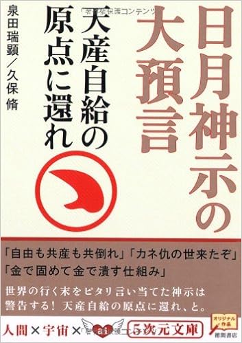 日月神示の大預言 天産自給の原点に還れ 5次元文庫 瑞顕 泉田 脩 久保 本 通販 Amazon