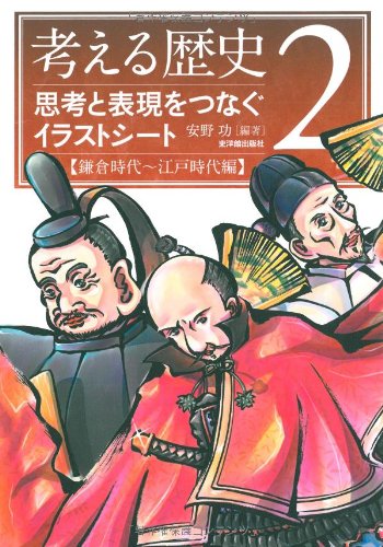考える歴史 2 思考と表現をつなぐイラストシート 鎌倉時代 江戸時代編 功 安野 本 通販 Amazon
