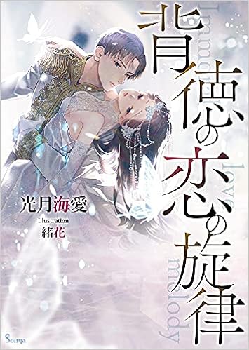 背徳の恋の旋律 ソーニャ文庫 光月 海愛 緒花 本 通販 Amazon