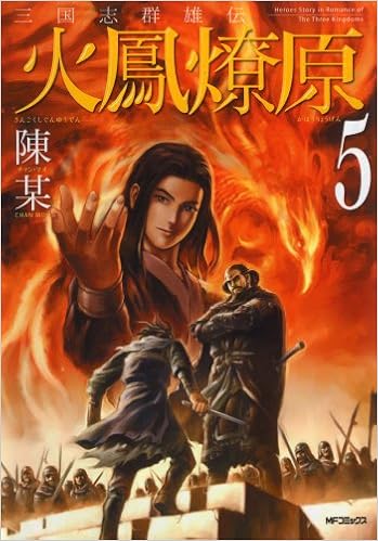 三国志群雄伝火鳳燎原 5 (MFコミックス): 9784840119832: Amazon.com 