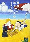 将棋の渡辺くん 第2巻