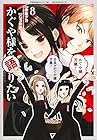 かぐや様を語りたい 第8巻