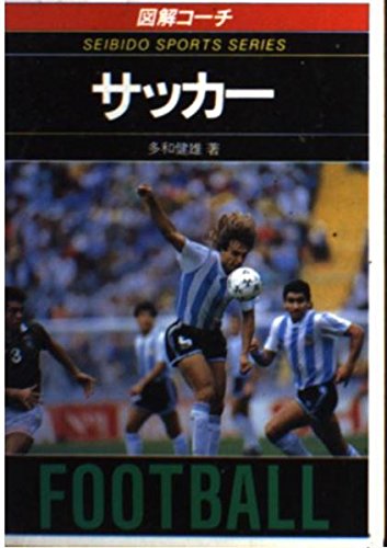 図解コーチ サッカー スポーツシリーズ 多和 健雄 本 通販 Amazon