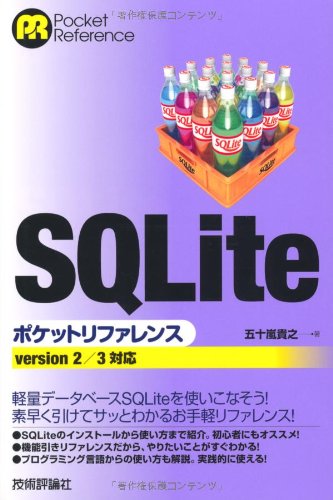 Sqlite ポケットリファレンス 五十嵐 貴之 本 通販 Amazon