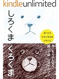 White Bear Black Bear (Japanese Edition)