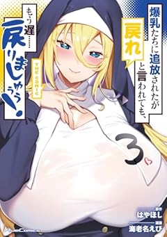 爆乳たちに追放されたが戻れと言われても、もう遅……戻りましゅぅぅ! THE COMICの最新刊