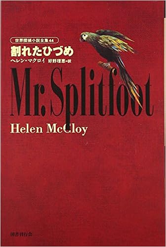 割れたひづめ 世界探偵小説全集 44 Amazon Com Books
