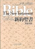 Japanese-English New Testament (NJB & NKJV): EW-30 New Japanese Bible and New King James Version parallel New Testament (English and Japanese Edition)
