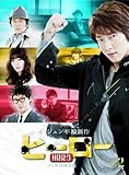 [DVD]ヒーロー DVD-BOX 2