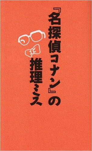 『名探偵コナン』の推理ミス (日本語) 新書 – 1996/2/1の表紙