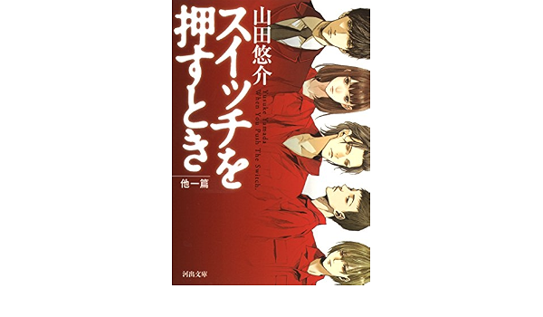 スイッチを押すとき 他一篇 河出文庫 Amazon Com Books