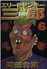 エリートヤンキー三郎 第6巻