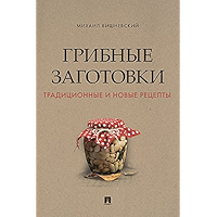 Грибные заготовки: традиционные и новые рецепты (Russian Edition) book cover