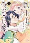 獣王子の偽恋花嫁 第2巻