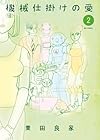機械仕掛けの愛 第2巻
