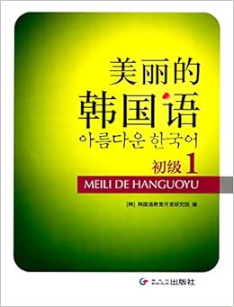 美丽的韩国语 初级1 韩 韩国语教育开发研究院 编 Amazon Com Books