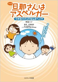 本の旦那さんはアスペルガー ウチのパパってなんかヘン!? (日本語) 単行本 – 2011/10/7の表紙
