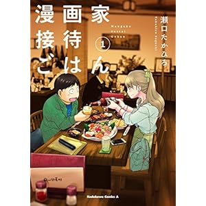 漫画家接待ごはん(1) (角川コミックス・エース) [Kindle版]