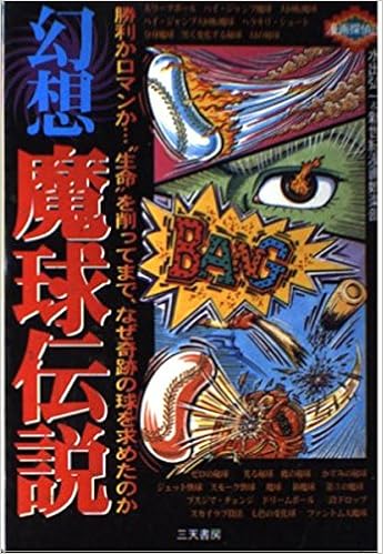 幻想魔球伝説 勝利かロマンか 生命 を削ってまで なぜ奇跡の球を求めたのか 漫画探偵団 Amazon Com Books