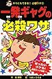一発ギャグの必殺ワザ (キミにもできる!必殺ワザ)
