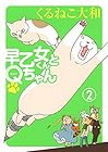 早乙女くんとQちゃん 第2巻