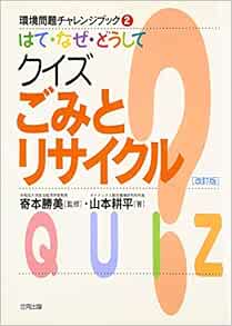 はて なぜ どうしてクイズごみとリサイクル 環境問題チャレンジブック Amazon Com Books