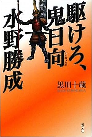 駆けろ 鬼日向 水野勝成 黒川 十蔵 ねなし 本 通販 Amazon