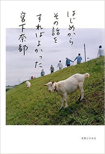 はじめからその話をすればよかった Natsu Miyashita 9784408536323 Amazon Com Books