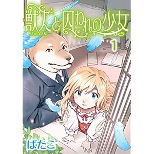 獣人と囚われの少女(1) (カドカワデジタルコミックス)