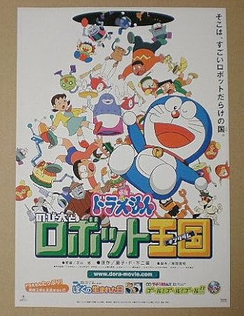 Amazon Co Jp 映画チラシ ドラえもん のび太とロボット王国他