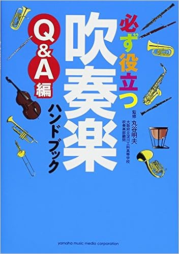 必ず役立つ 吹奏楽ハンドブック Q A編 丸谷 明夫 大阪府立淀川工科高等学校 本 通販 Amazon