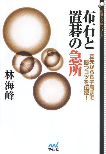 布石と置碁の急所 互先から6子局まで勝つコツを伝授 囲碁人文庫シリーズ 林 海峰 本 通販 Amazon