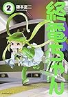 終電ちゃん 第2巻