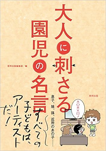 大人に刺さる園児の名言 東邦出版編集部 本 通販 Amazon
