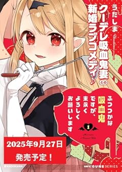 ふつつかな吸血鬼ですが、末永くよろしくお願いしますの最新刊
