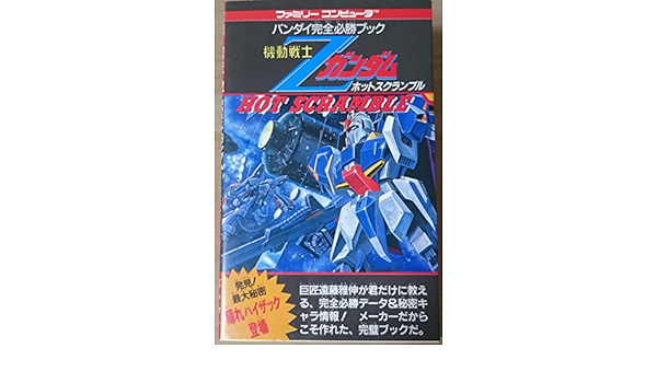 Z Gundam Hot Scramble Family Computer Bandai Full Winning Book Amazon Com Books